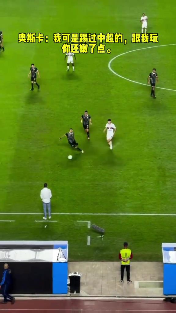 奧斯卡：我可是踢過(guò)中超的，跟我玩你還嫩了點(diǎn)