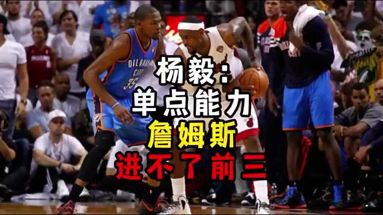 楊毅此前：?jiǎn)吸c(diǎn)能力詹姆斯進(jìn)不了前三！談?wù)搨ゴ蟮梅质謺r(shí)沒詹姆斯