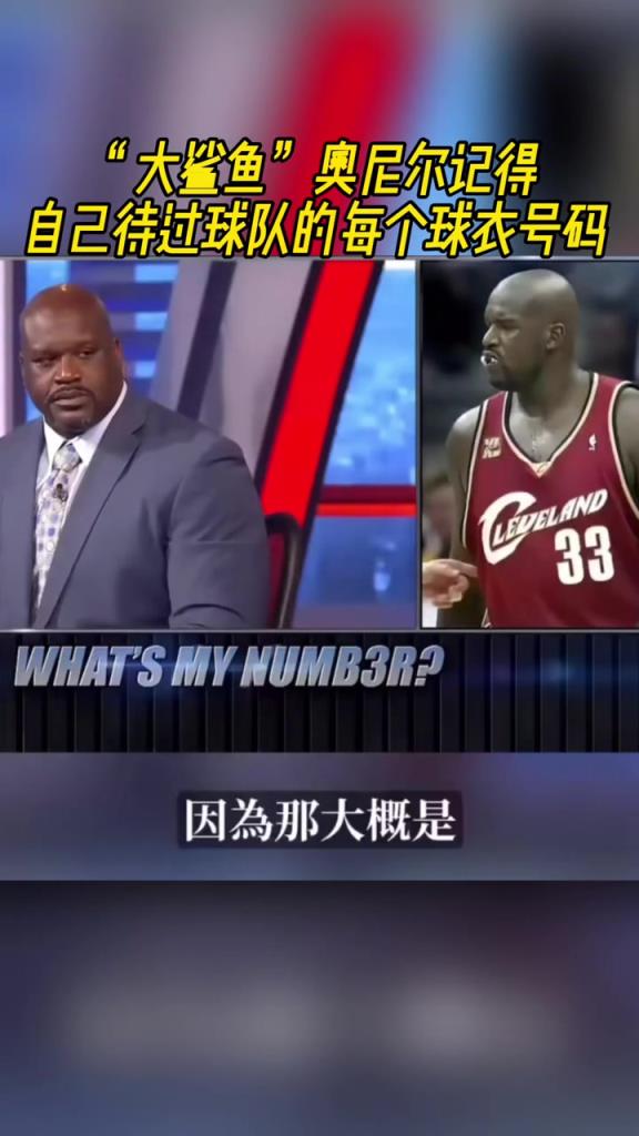 奧尼爾被問(wèn)為啥騎士穿33號(hào)？巴克利惡搞：可能是兩個(gè)月的總得分