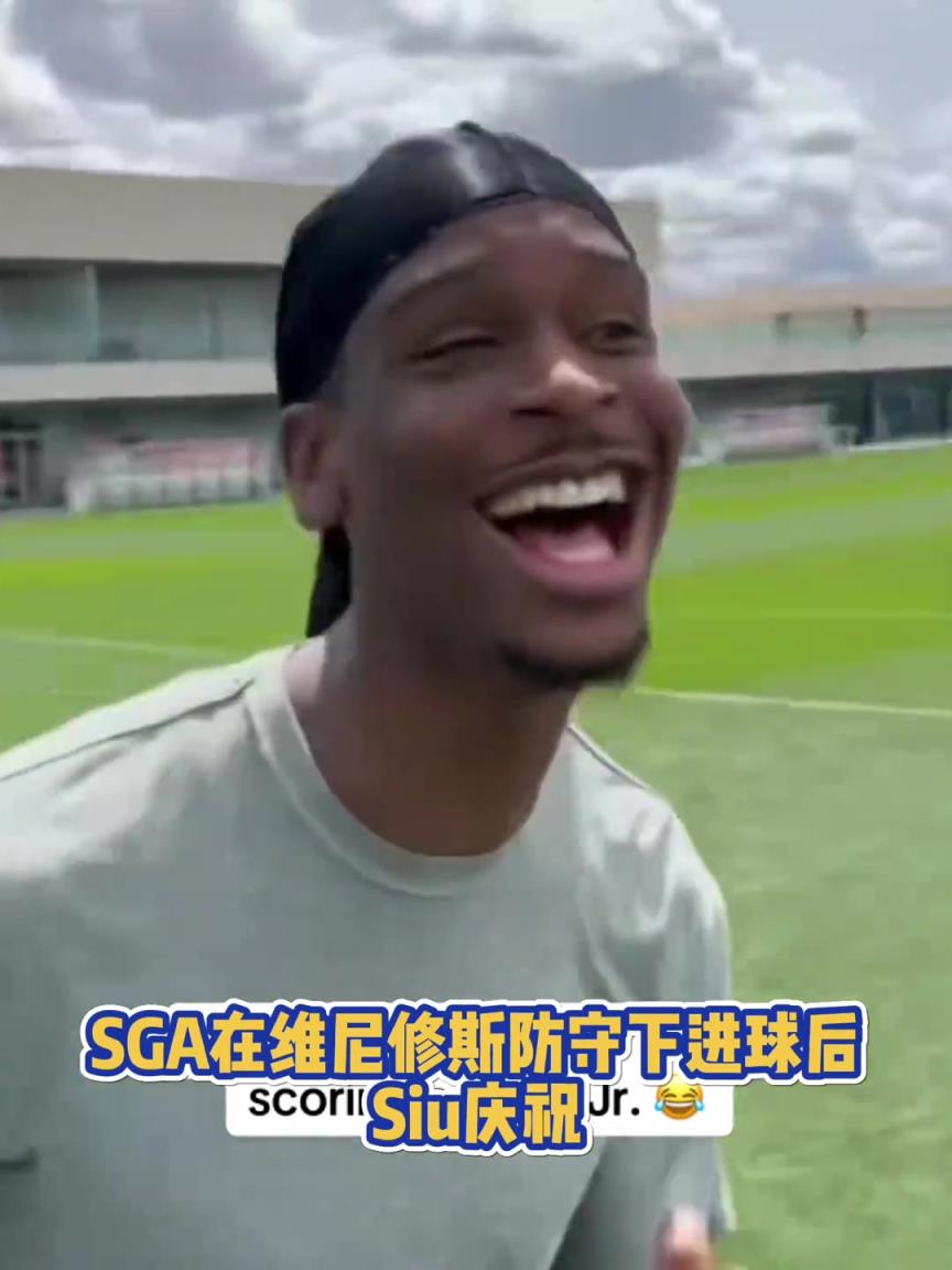 很會(huì)?。啔v山大在維尼修斯的防守下踢進(jìn)一球進(jìn) 隨后Siu慶祝